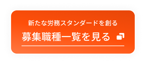 新たな労務スタンダードを創る 募集職種一覧を見る